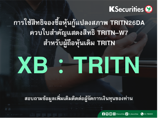 แจ้งสิทธิจองซื้อหุ้นกู้แปลงสภาพ XB : TRITN